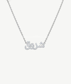 ARABIC NAME SILVER NECKLACE | قلادة فضة باسم عربي