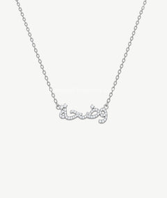 ARABIC NAME SILVER NECKLACE | قلادة فضة باسم عربي