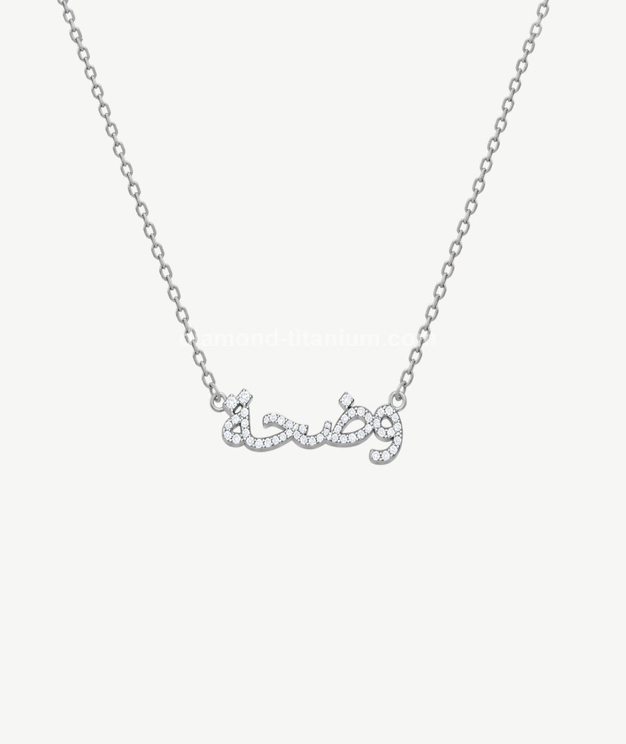 ARABIC NAME SILVER NECKLACE | قلادة فضة باسم عربي