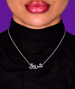 ARABIC NAME SILVER NECKLACE | قلادة فضة باسم عربي