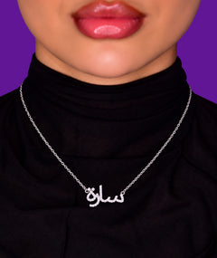 ARABIC NAME SILVER NECKLACE | قلادة فضة باسم عربي