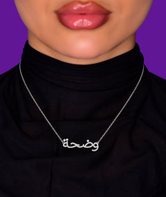 ARABIC NAME SILVER NECKLACE | قلادة فضة باسم عربي
