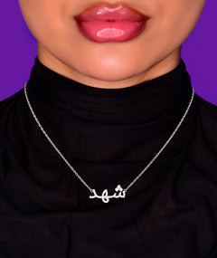 ARABIC NAME SILVER NECKLACE | قلادة فضة باسم عربي