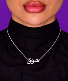 ARABIC NAME SILVER NECKLACE | قلادة فضة باسم عربي