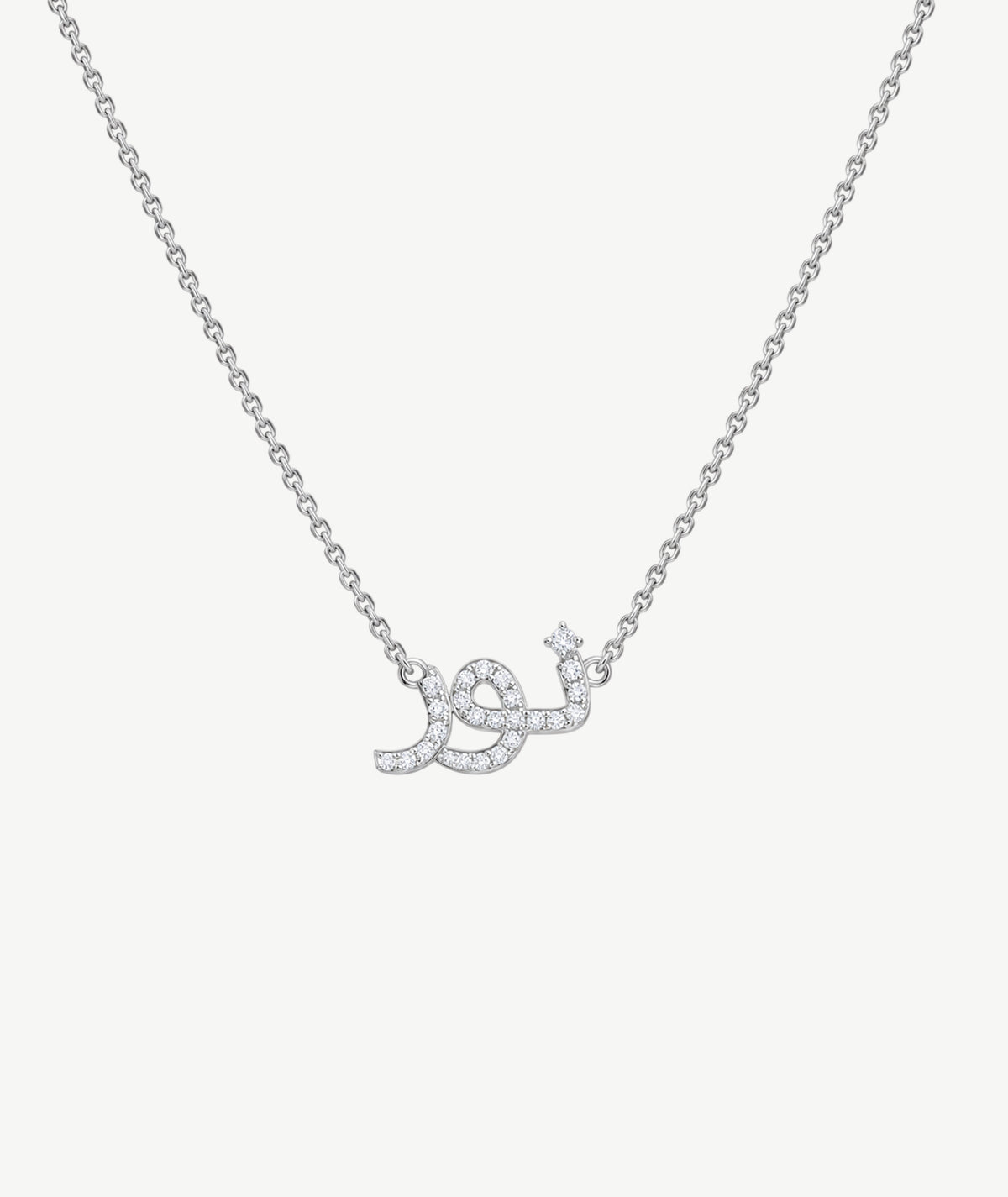 ARABIC NAME SILVER NECKLACE | قلادة فضة باسم عربي