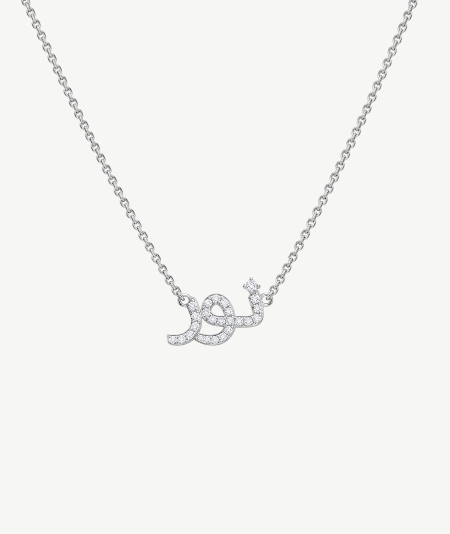 ARABIC NAME SILVER NECKLACE | قلادة فضة باسم عربي