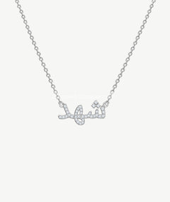 ARABIC NAME SILVER NECKLACE | قلادة فضة باسم عربي