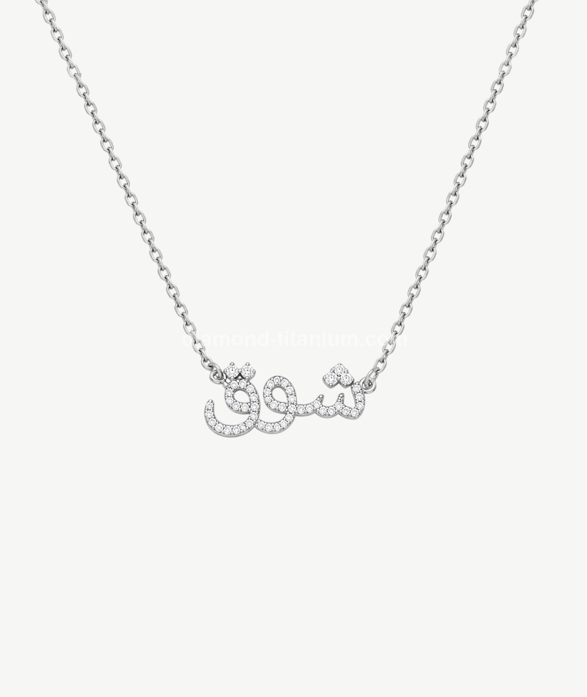 ARABIC NAME SILVER NECKLACE | قلادة فضة باسم عربي
