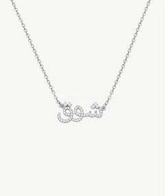 ARABIC NAME SILVER NECKLACE | قلادة فضة باسم عربي