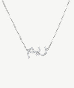 ARABIC NAME SILVER NECKLACE | قلادة فضة باسم عربي