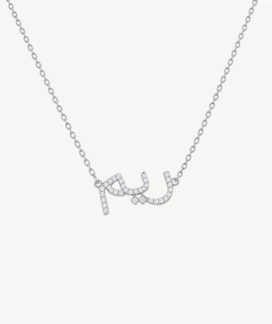 ARABIC NAME SILVER NECKLACE | قلادة فضة باسم عربي