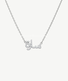 ARABIC NAME SILVER NECKLACE | قلادة فضة باسم عربي
