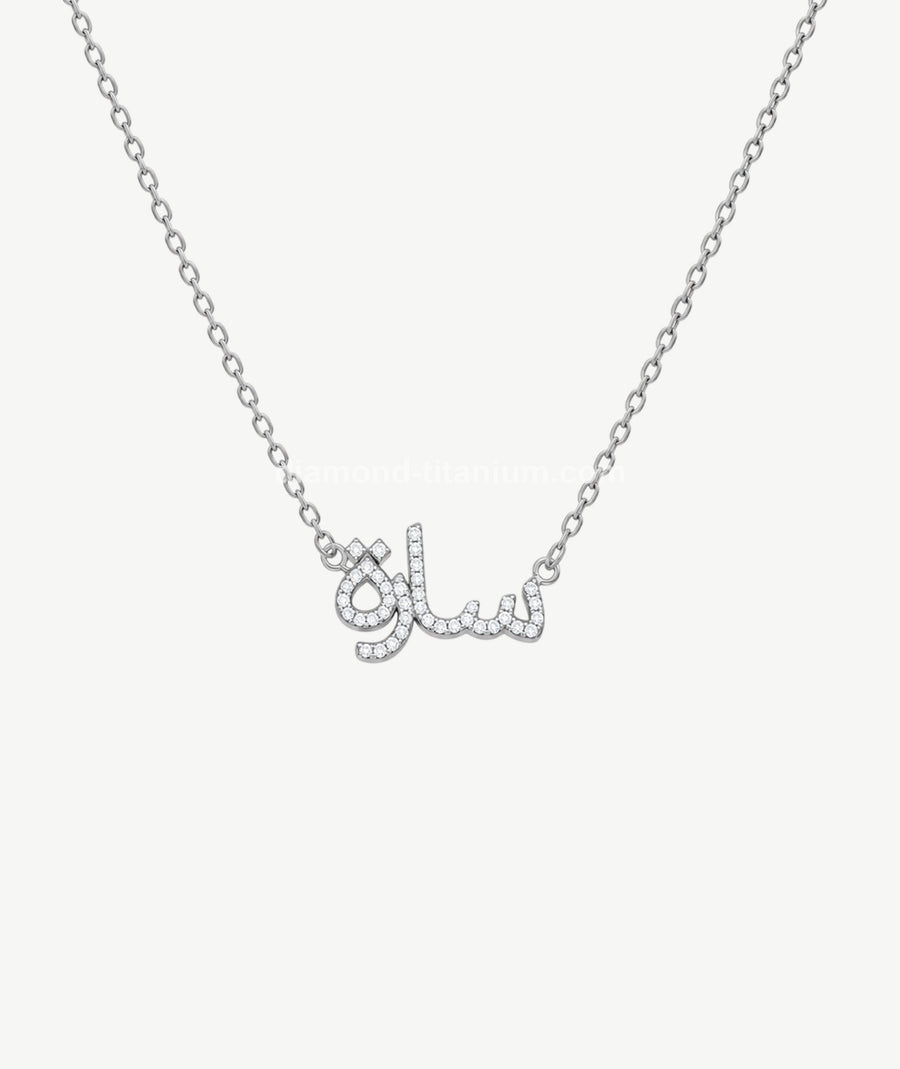 ARABIC NAME SILVER NECKLACE | قلادة فضة باسم عربي