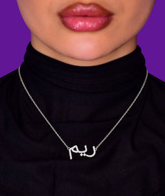ARABIC NAME SILVER NECKLACE | قلادة فضة باسم عربي