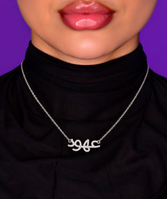 ARABIC NAME SILVER NECKLACE | قلادة فضة باسم عربي