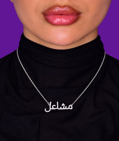 ARABIC NAME SILVER NECKLACE | قلادة فضة باسم عربي