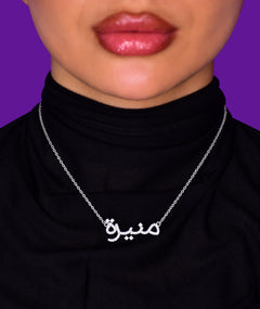 ARABIC NAME SILVER NECKLACE | قلادة فضة باسم عربي